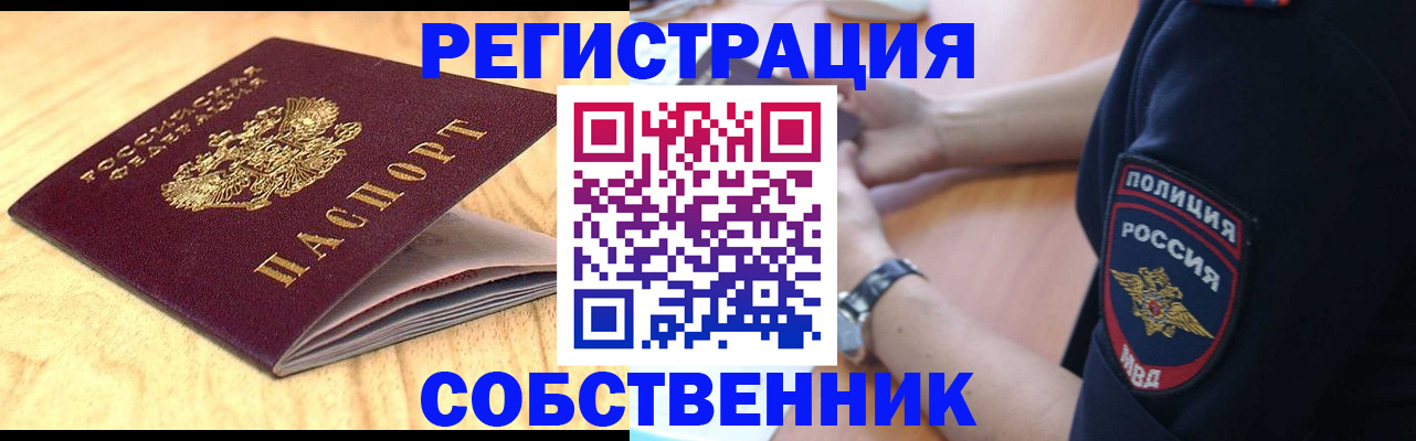 временная регистрация в квартире в Белорецке