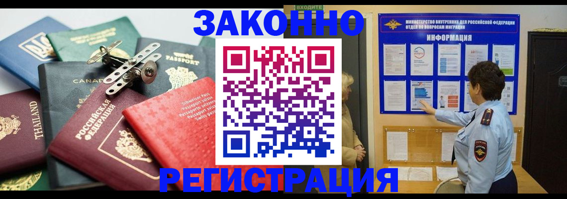 прописка законно в Белорецке